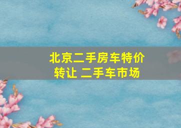 北京二手房车特价转让 二手车市场